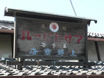 f0289 歴史ある看板