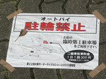 f0553 駐車禁止